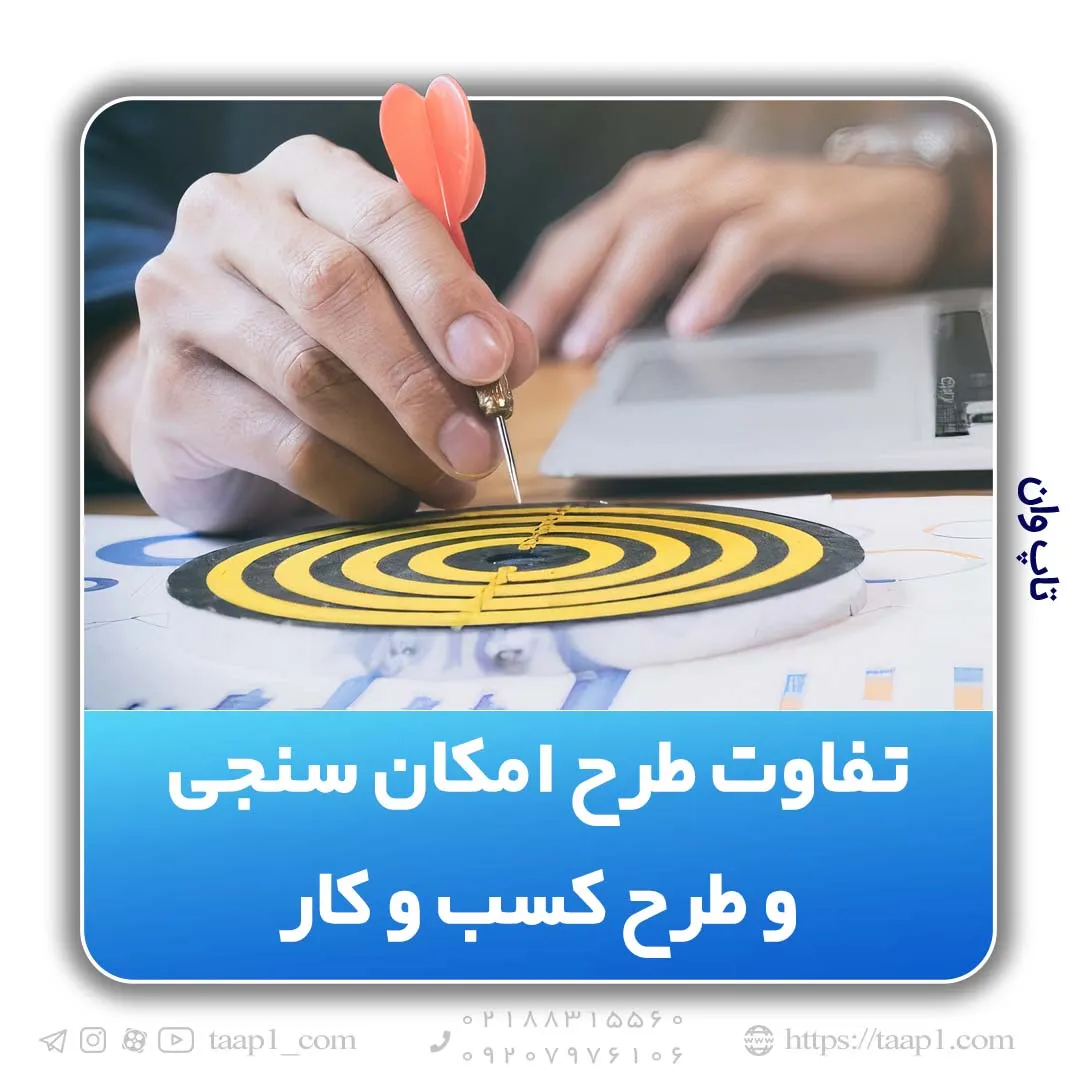 تفاوت طرح امکان سنجی و طرح کسب و کار