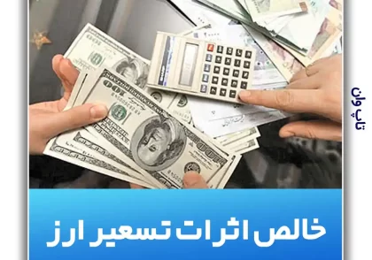 خالص اثرات تسعیر ارز