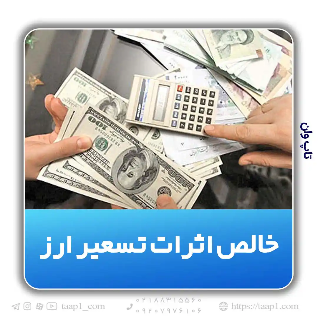 خالص اثرات تسعیر ارز