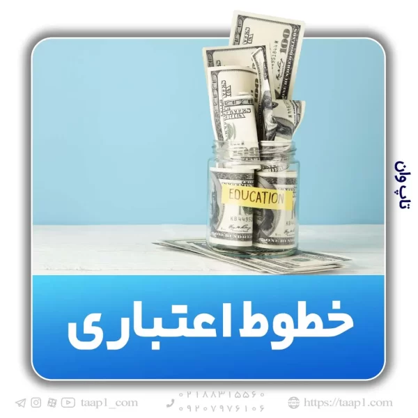 خطوط اعتباری