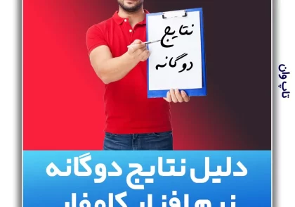 نتایج دوگانه