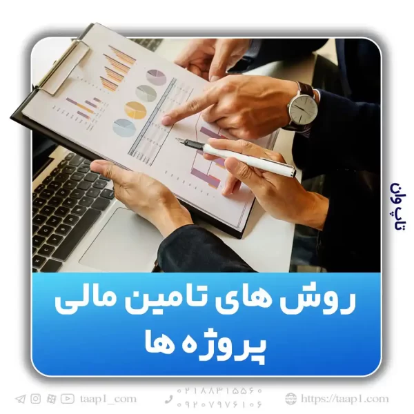 روش های تامین مالی