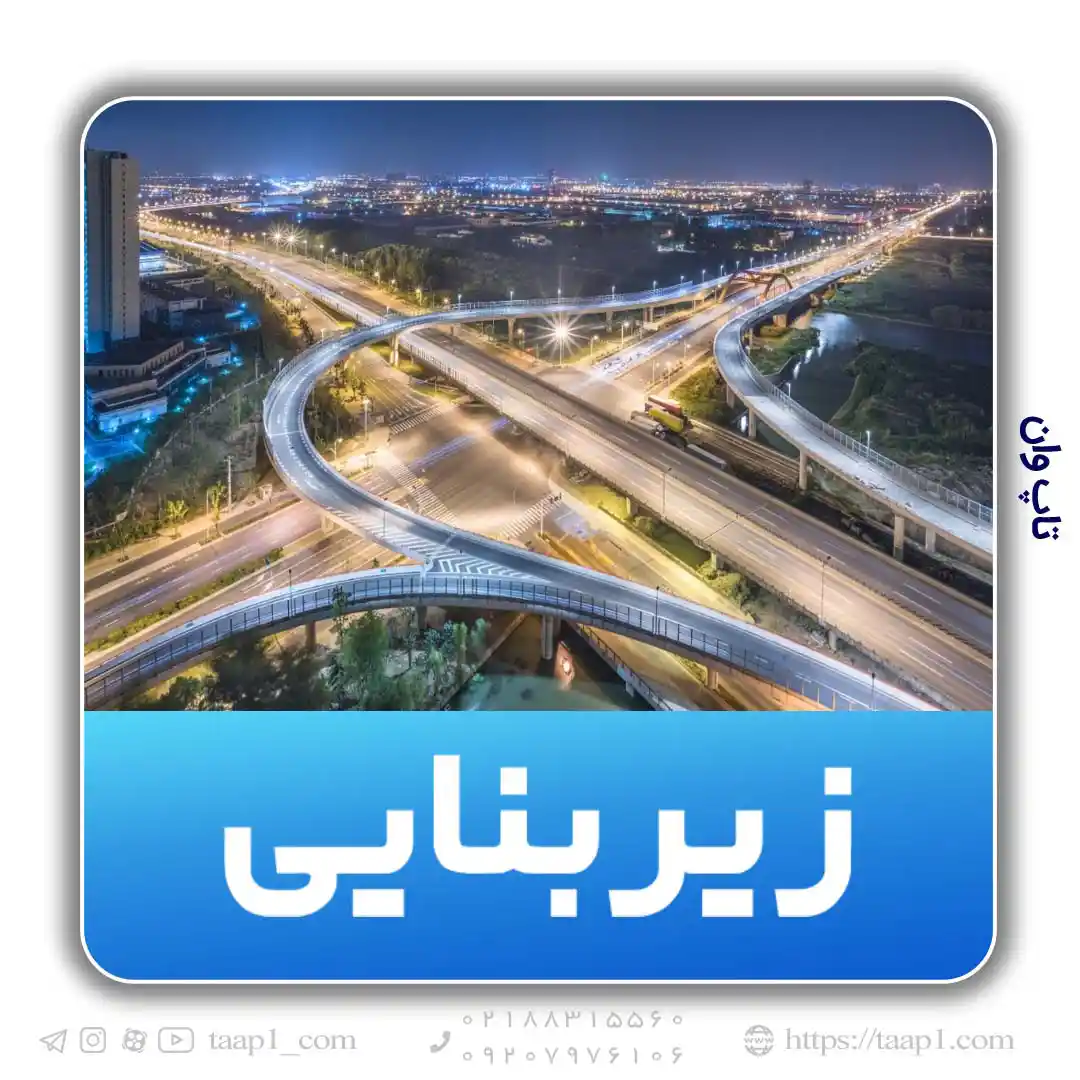 کارگاه تخصصی زیر بنایی