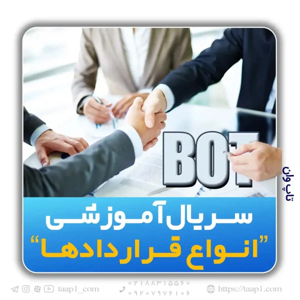 ساختار قراردادهای BOT