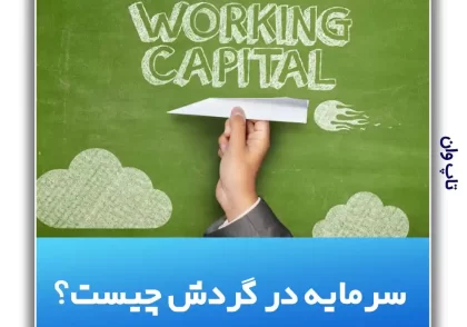 working capital