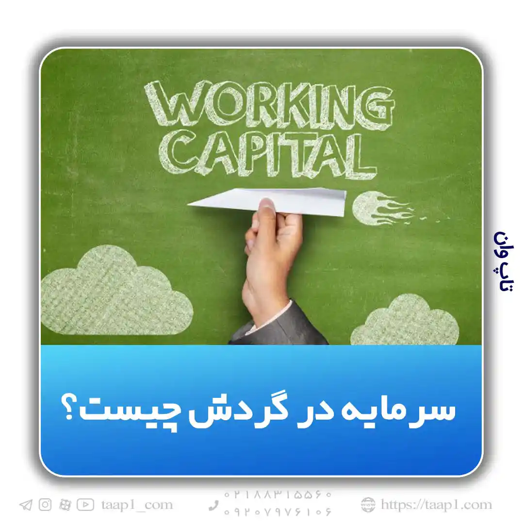 working capital