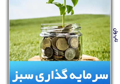 سرمایه گذاری سبز