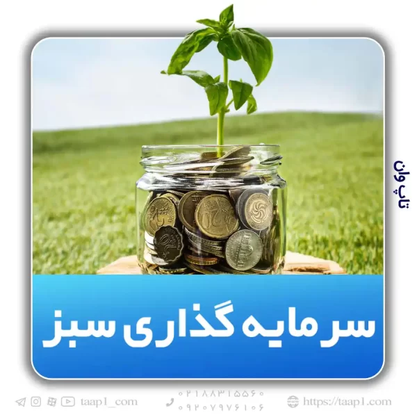 سرمایه گذاری سبز