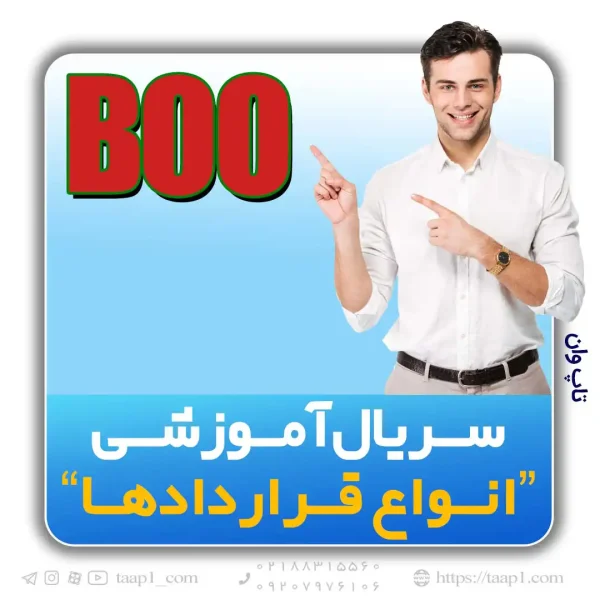 ًقرارداد BOO