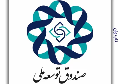 صندوق تامین مالی توسعه ملی