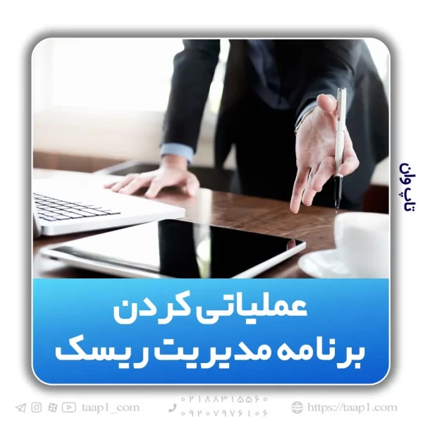 مدیریت ریسک