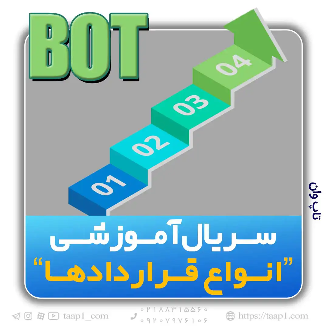 فازهای BOT