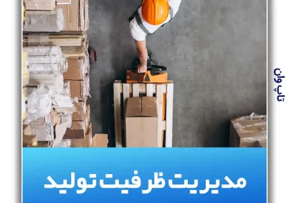 فرآیند مدیریت ظرفیت تولید