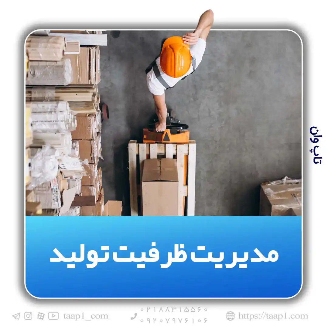 فرآیند مدیریت ظرفیت تولید