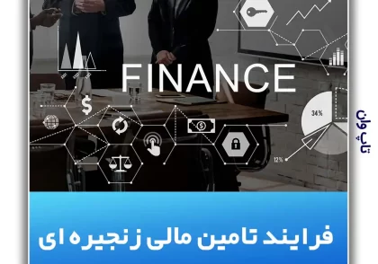 فرایند تامین مالی زنجیره ای