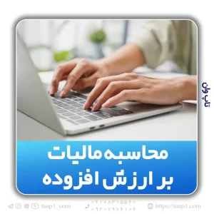 مالیات بر ارزش افزوده