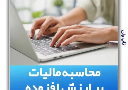 مالیات بر ارزش افزوده