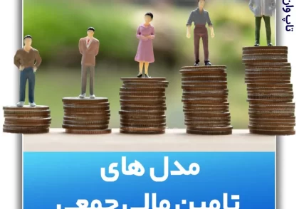 مدل های تامین مالی جمعی