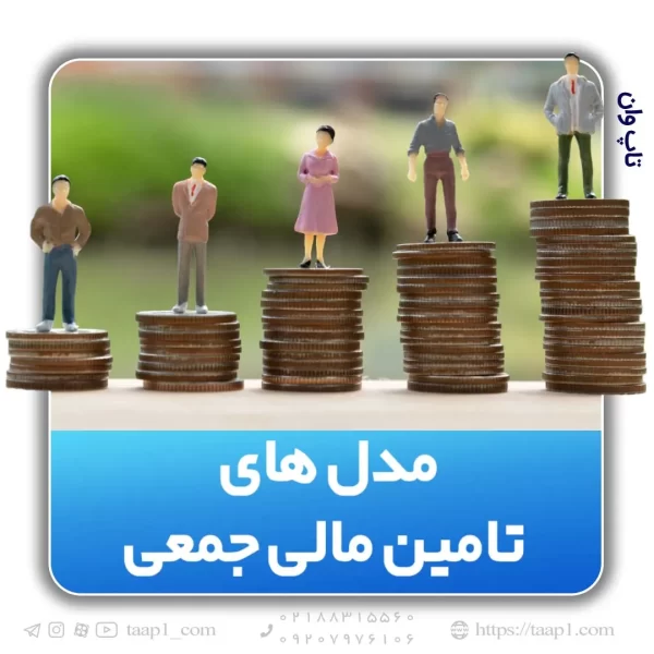 مدل های تامین مالی جمعی