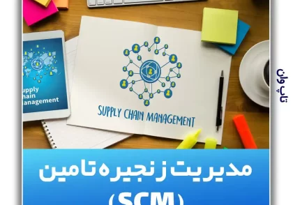 زنجیره تامین (SCM)