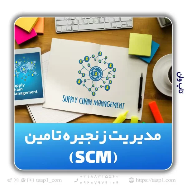 زنجیره تامین (SCM)