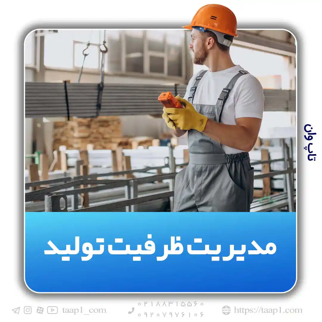 مدیریت ظرفیت تولید