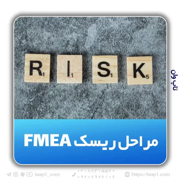 مراحل ریسک FMEA