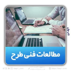 مطالعات فنی