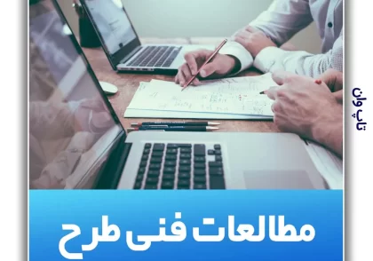 مطالعات فنی