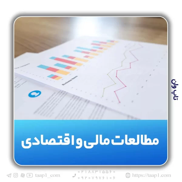 مطالعات مالی و اقتصادی