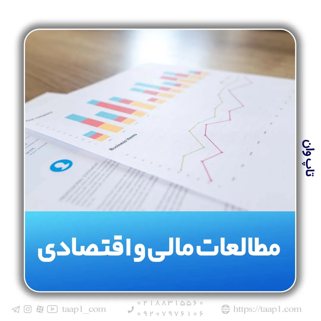 مطالعات مالی و اقتصادی