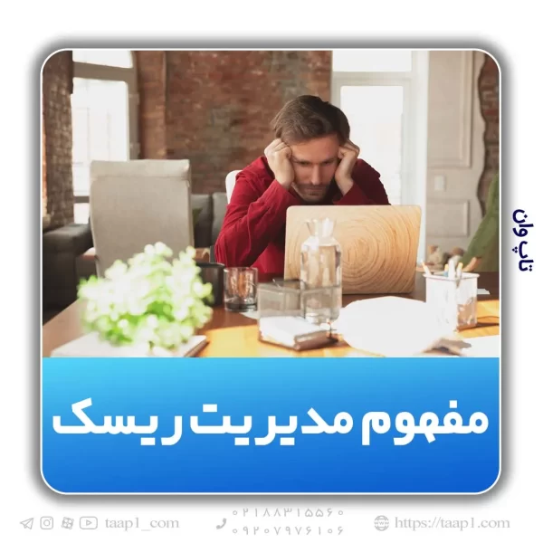 مدیریت ریسک