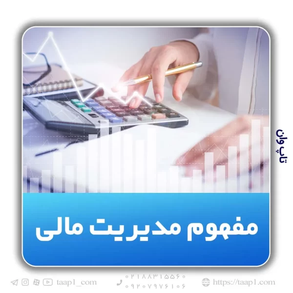 مفهوم مدیریت مالی