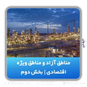 مناطق آزاد (۱)