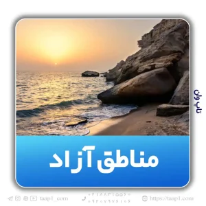 مناطق آزاد