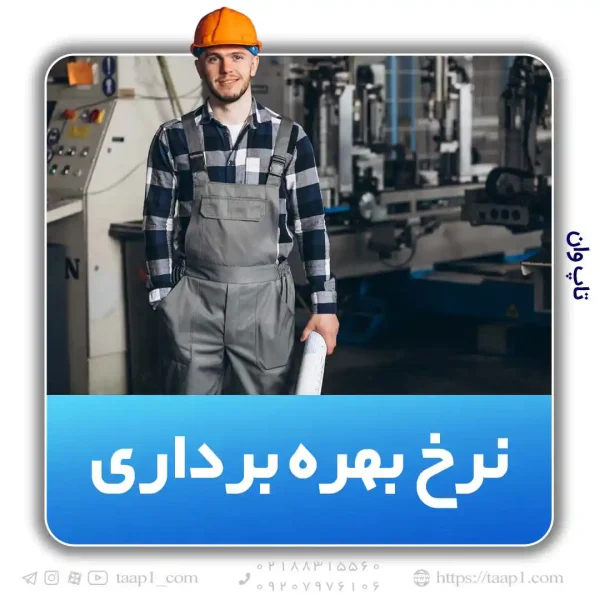 نرخ بهره برداری ظرفیت تولید