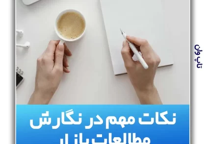 نکات مهم در نگارش