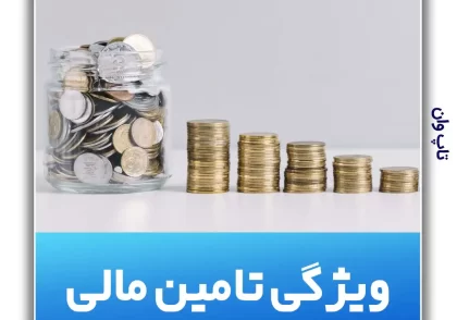 تامین مالی