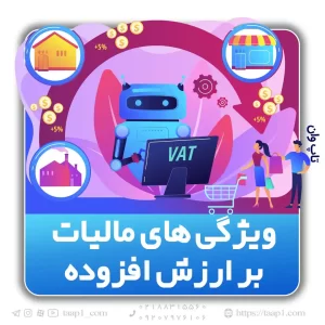 مالیات بر ارزش افزوده