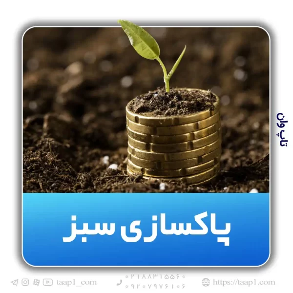 پاکسازی سبز