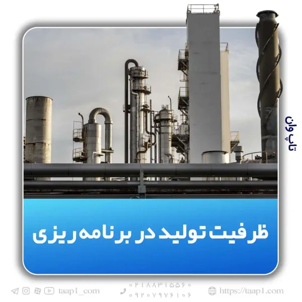 کارکردها، مزایا و چالش های مدیریت ظرفیت تولید در برنامه ریزی