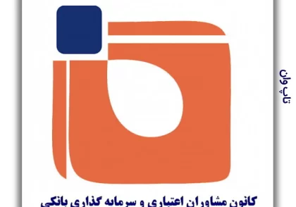 کانون مشاوران اعتباری و سرمایه گذاری بانکی